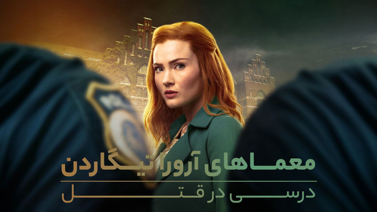 فیلم معماهای آرورا تیگاردن درسی در قتل Aurora Teagarden Mysteries A Lesson in Murder 2024