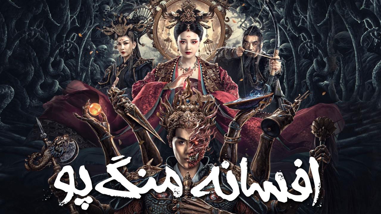 فیلم افسانه منگ پو Biography of Meng Po 2024