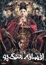 فیلم افسانه منگ پو