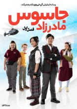 سریال جاسوس مادرزاد