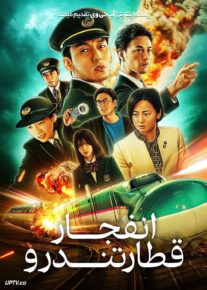 فیلم انفجار قطار تندرو Bullet Train Explosion 2025 با دوبله فارسی