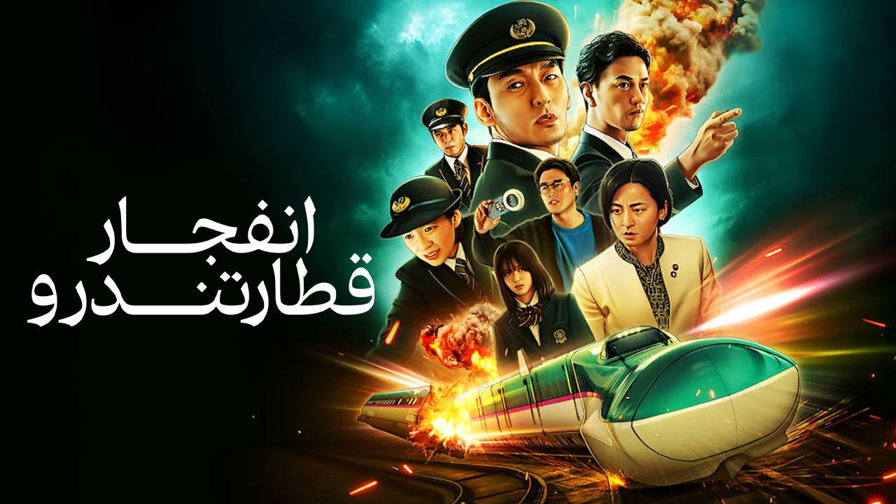 فیلم انفجار قطار تندرو Bullet Train Explosion 2025