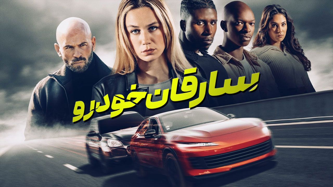 فیلم سارقان خودرو Carjackers 2025