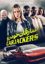 فیلم سارقان خودرو