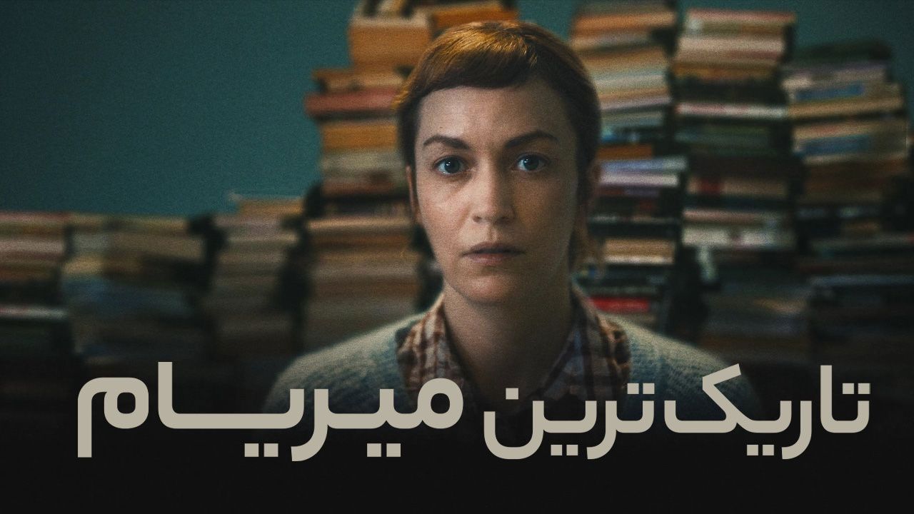 فیلم تاریک ترین میریام Darkest Miriam 2024