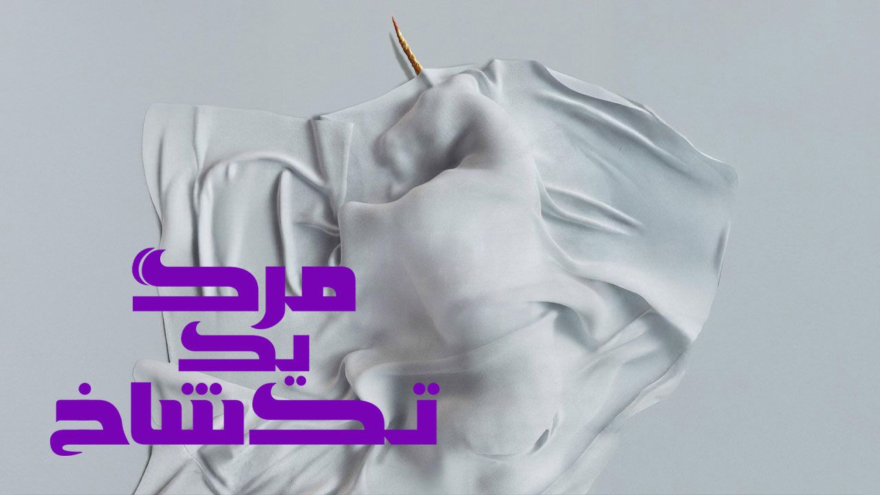 فیلم مرگ یک تک شاخ Death of a Unicorn 2025