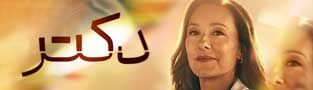 دکتر