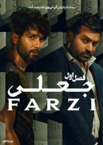 سریال جعلی 2023 Farzi فصل اول