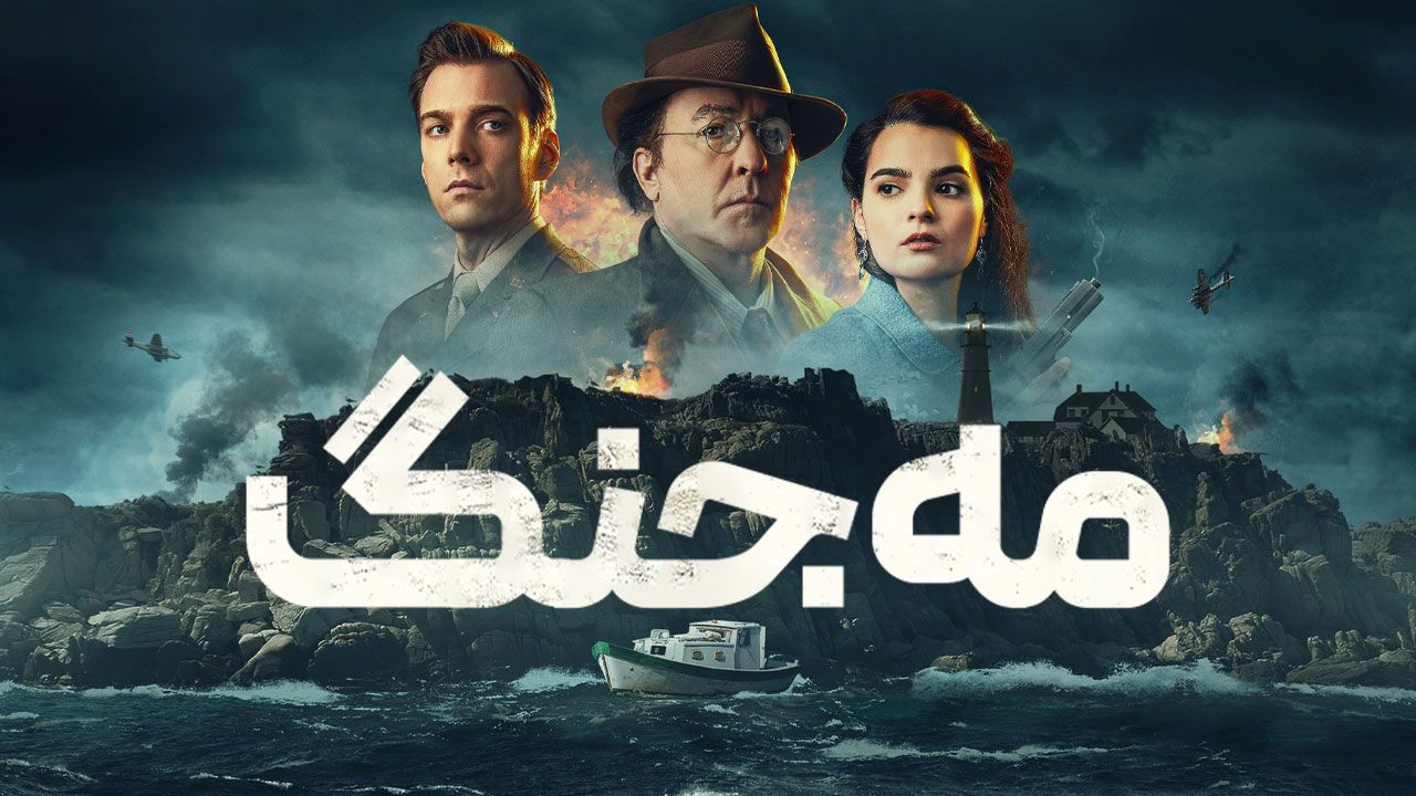 فیلم مه جنگ Fog Of War 2025