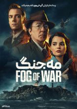 فیلم مه جنگ