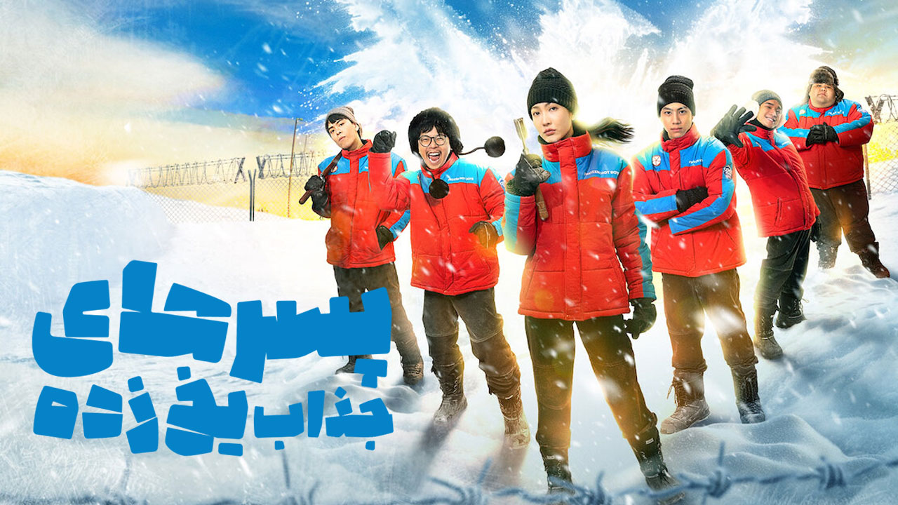 فیلم پسرهای جذاب یخ زده Frozen Hot Boys 2025