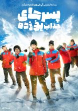 فیلم پسرهای جذاب یخ زده