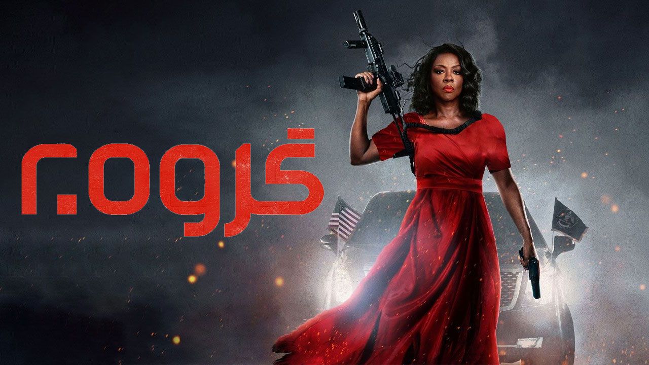 فیلم گروه ۲۰ G20 2025