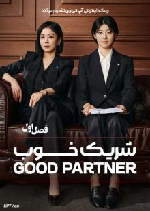 سریال شریک خوب 2024 Good Partner فصل اول