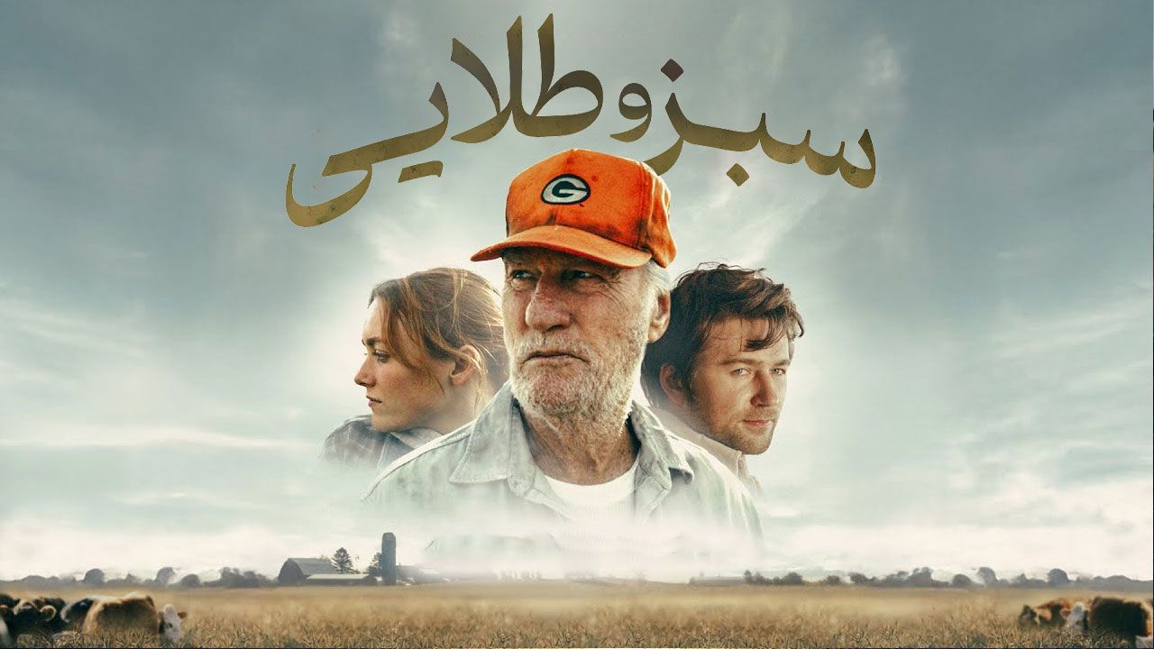 فیلم سبز و طلایی Green and Gold 2025