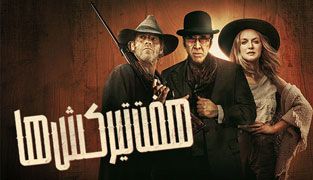 فیلم هفت تیر کش ها
