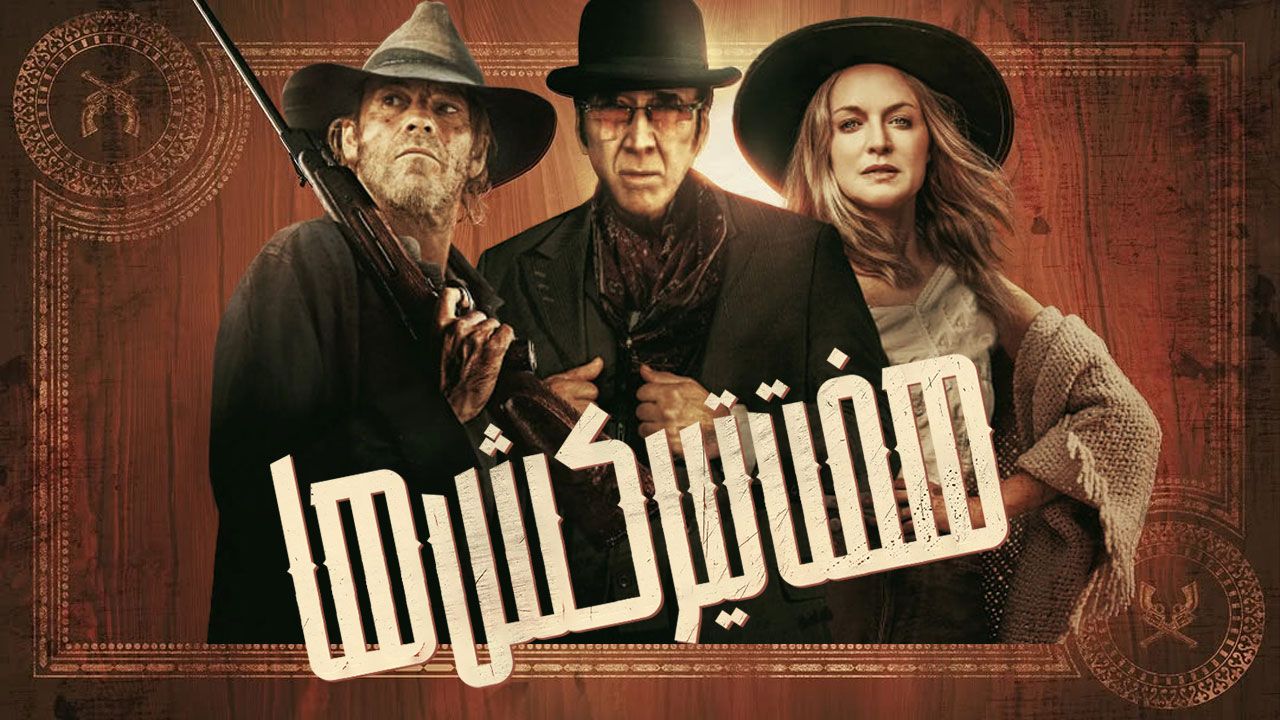 فیلم هفت تیر کش ها Gunslingers 2025