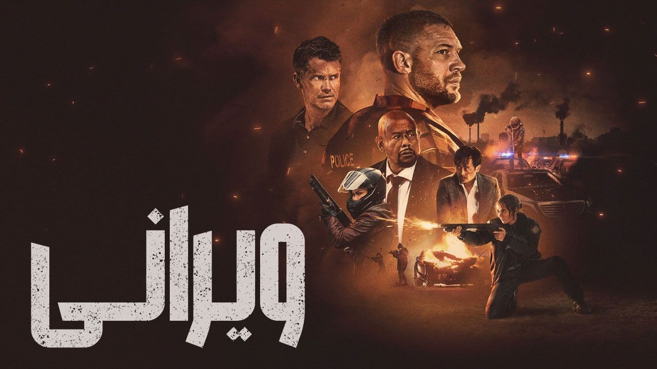 فیلم ویرانی Havoc 2025