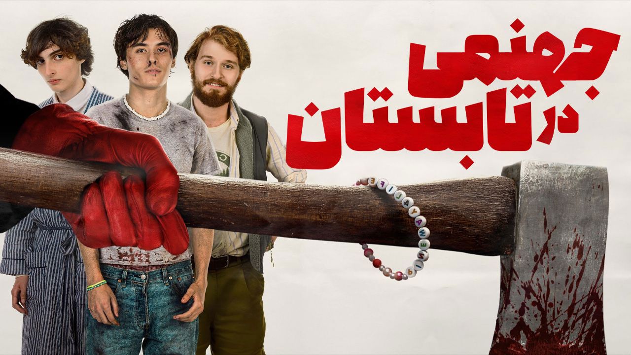 فیلم ترسناک جهنمی در تابستان Hell of a Summer 2023