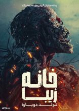 فیلم خانه زیبا: تولد دوباره