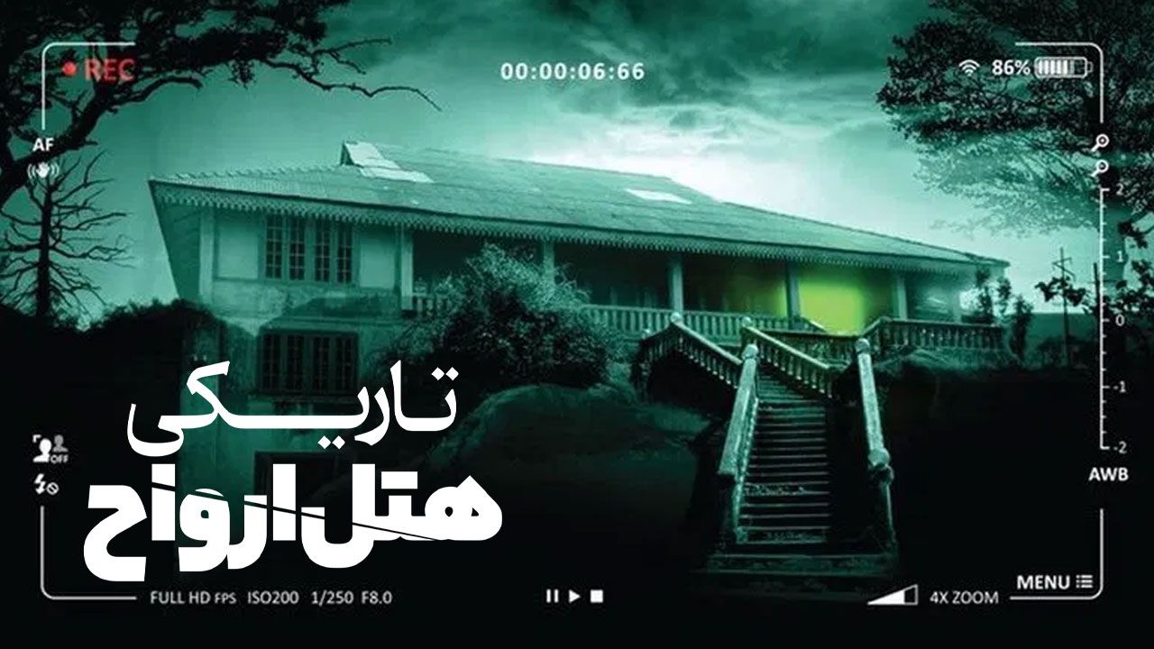 فیلم تاریکی هتل ارواح Irul Ghost Hotel 2021