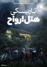 فیلم تاریکی: هتل ارواح