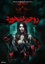 فیلم روحم را می خورد