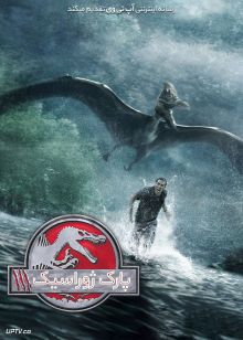 فیلم پارک ژوراسیک ۳ Jurassic Park 3 2001 با زیرنویس فارسی