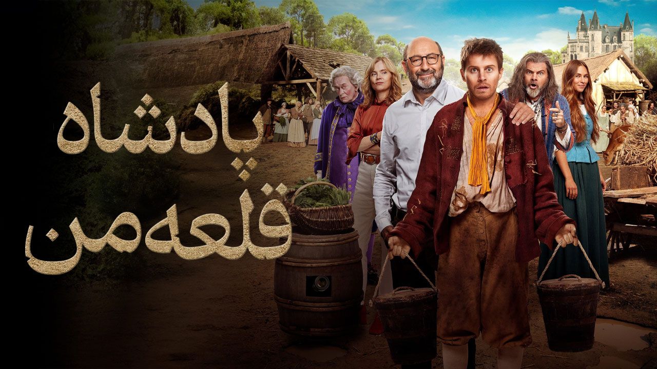 فیلم پادشاه قلعه من King of My Castle 2024