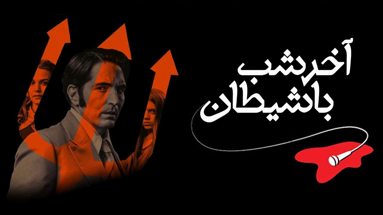 فیلم آخر شب با شیطان Late Night with the Devil 2023