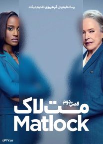 سریال مت لاک 2024 Matlock فصل دوم