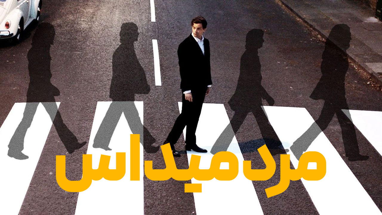 فیلم مرد میداس Midas Man 2024