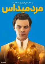 فیلم مرد میداس