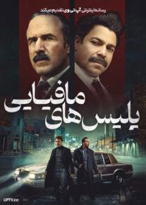 فیلم پلیس های مافیایی Mob Cops 2025 با زیرنویس فارسی