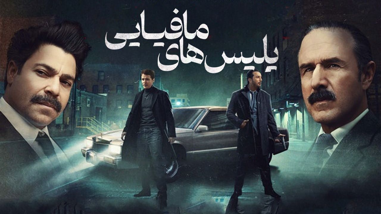 فیلم پلیس های مافیایی Mob Cops 2025