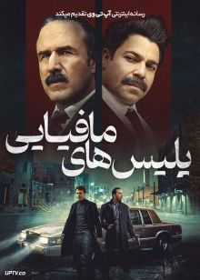 فیلم پلیس های مافیایی Mob Cops 2025 با زیرنویس فارسی