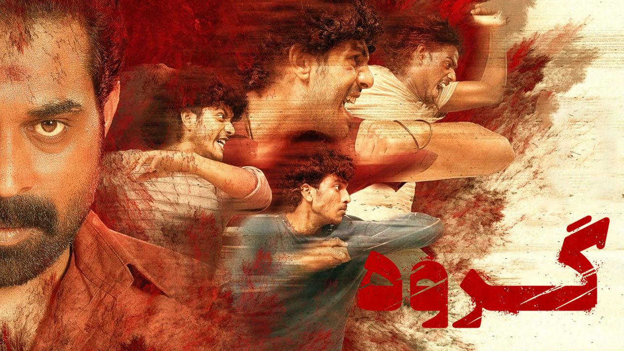 فیلم گروه Mura 2024