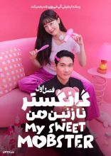 سریال گانگستر نازنین من