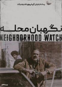فیلم نگهبانان محله Neighborhood Watch 2025 با دوبله فارسی