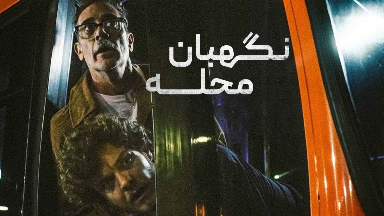 فیلم نگهبانان محله Neighborhood Watch 2025