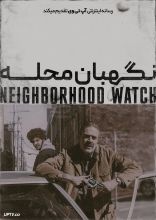 فیلم نگهبانان محله