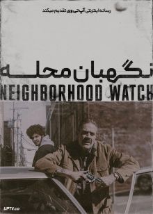 فیلم نگهبانان محله Neighborhood Watch 2025 با دوبله فارسی