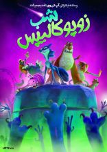 انیمیشن شب زوپوکالیپس