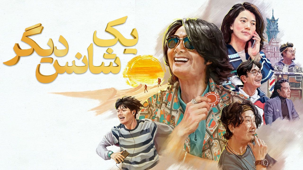 فیلم یک شانس دیگر One More Chance 2023