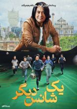 فیلم یک شانس دیگر