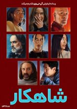 فیلم شاهکار