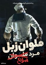 فیلم پاپای مرد سلاخ