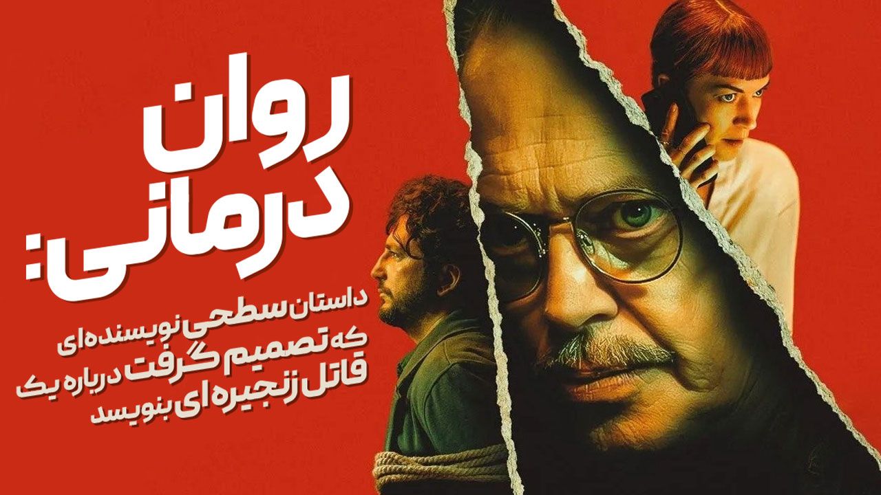فیلم روان درمانی Psycho Therapy 2024