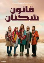 فیلم قانون شکنان