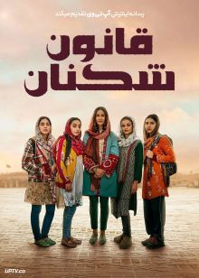 فیلم قانون شکنان Rule Breakers 2025 با دوبله فارسی